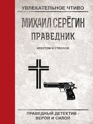 cover image of Крестом и стволом
